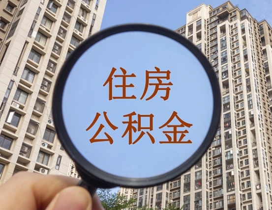 长葛公积金说我骗提让我还回去（缺钱怎么把公积金提取出来）