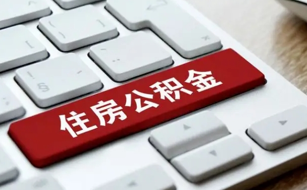 长葛辞职取公积金（辞职了取住房公积金都需要准备什么材料）